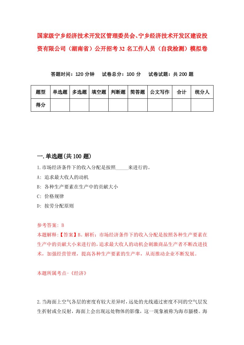 国家级宁乡经济技术开发区管理委员会宁乡经济技术开发区建设投资有限公司湖南省公开招考32名工作人员自我检测模拟卷5