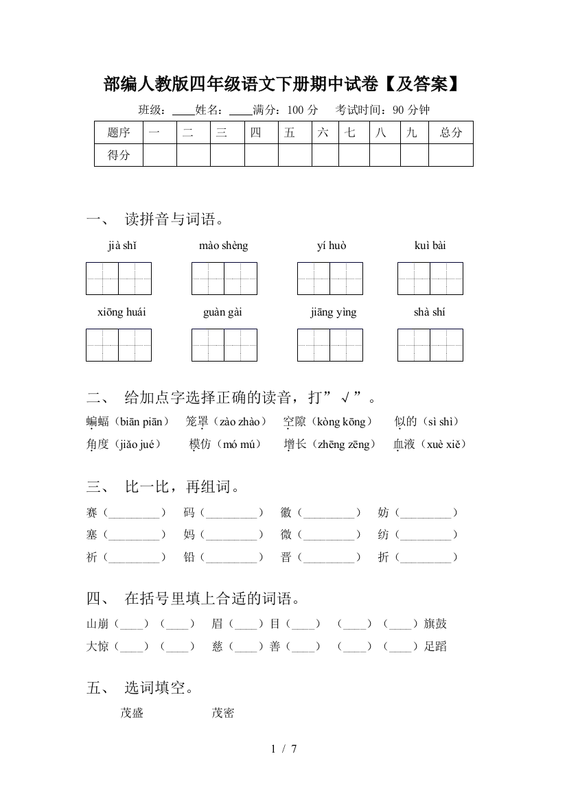 部编人教版四年级语文下册期中试卷【及答案】