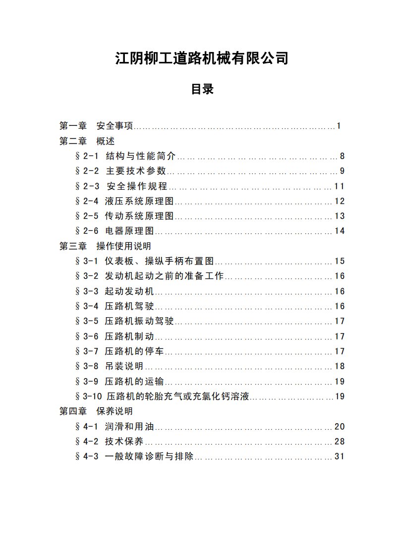 CLG系列机械单驱振动压路机使用保养说明书