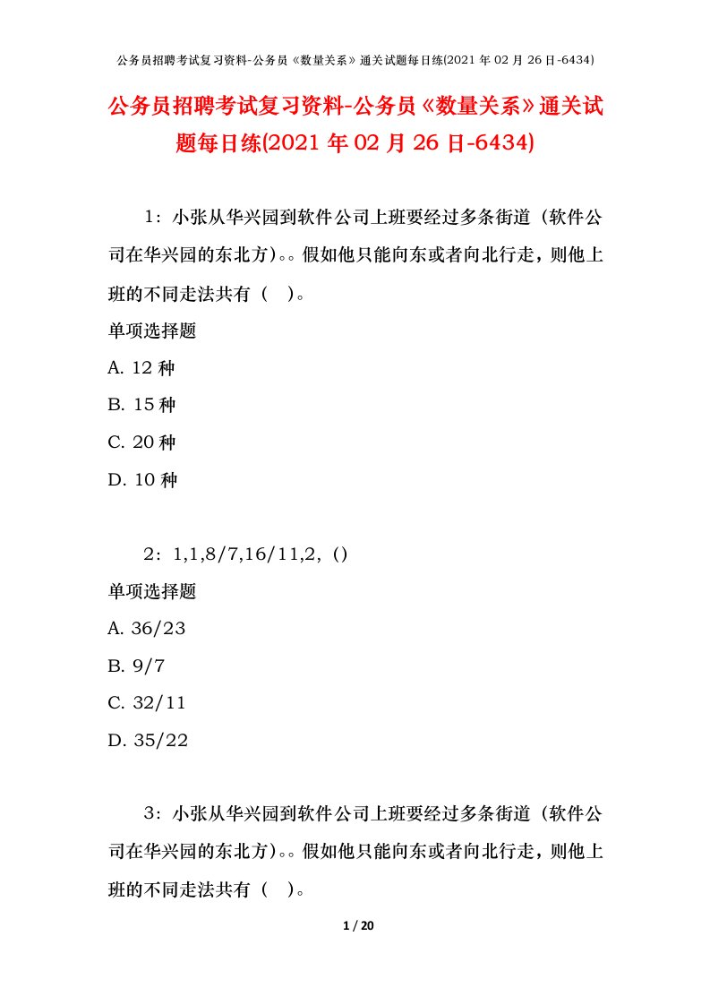 公务员招聘考试复习资料-公务员数量关系通关试题每日练2021年02月26日-6434