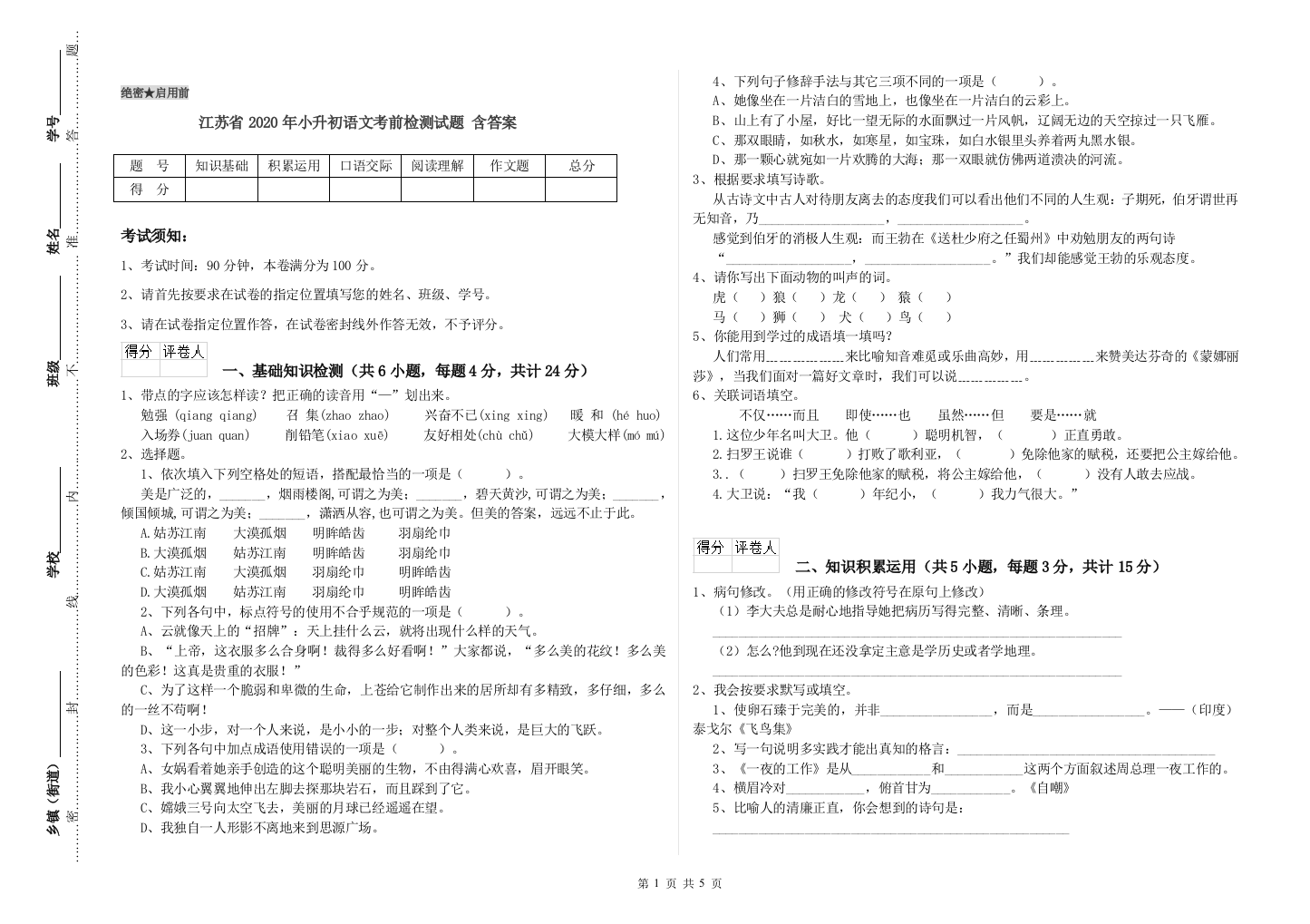 江苏省2020年小升初语文考前检测试题-含答案