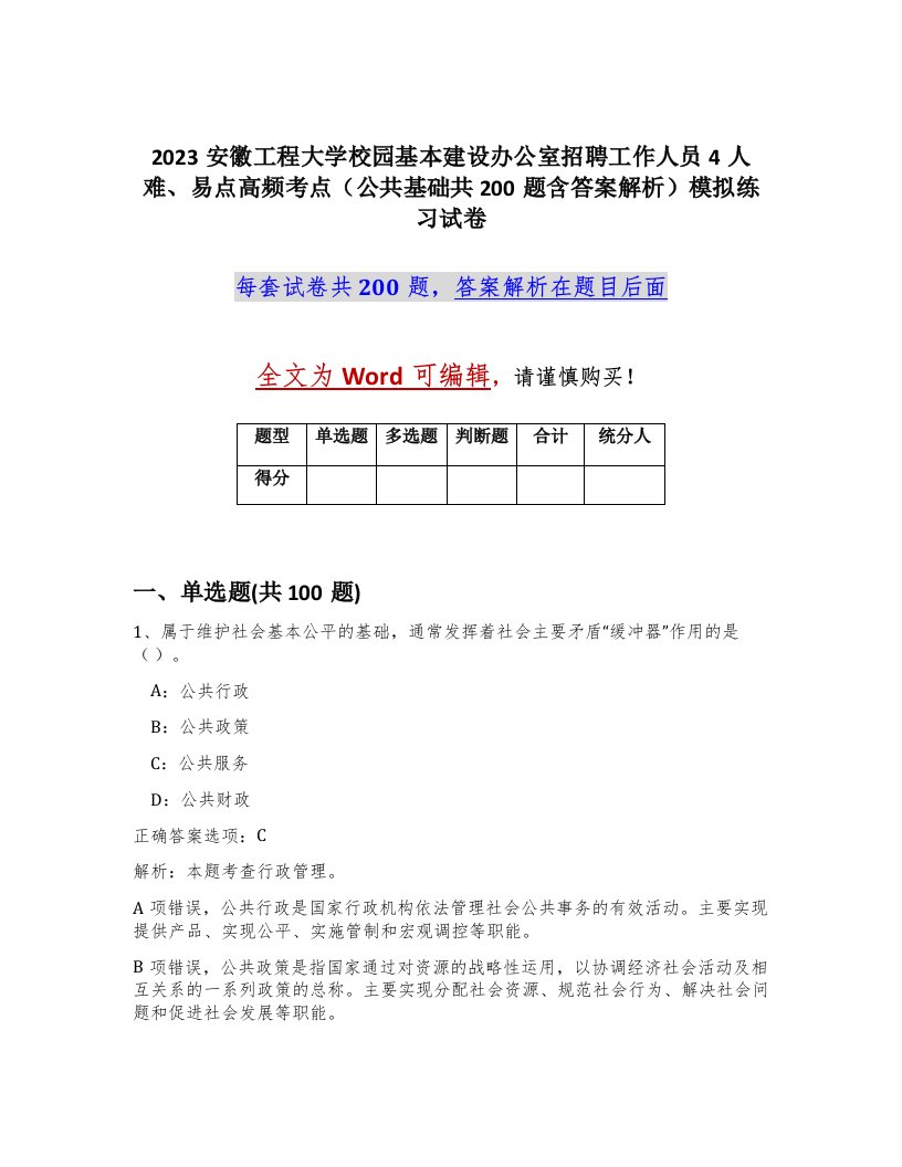 2023安徽工程大学校园基本建设办公室招聘工作人员4人难易点高频考点公共基础共200题含答案解析模拟练习试卷