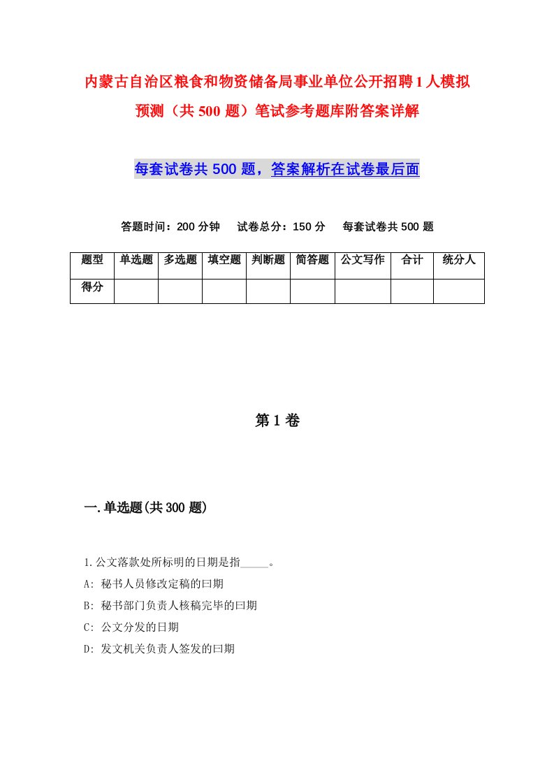 内蒙古自治区粮食和物资储备局事业单位公开招聘1人模拟预测共500题笔试参考题库附答案详解