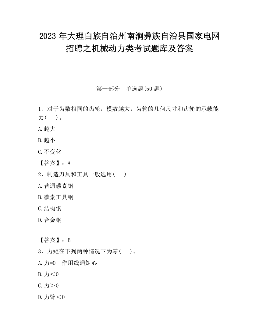 2023年大理白族自治州南涧彝族自治县国家电网招聘之机械动力类考试题库及答案