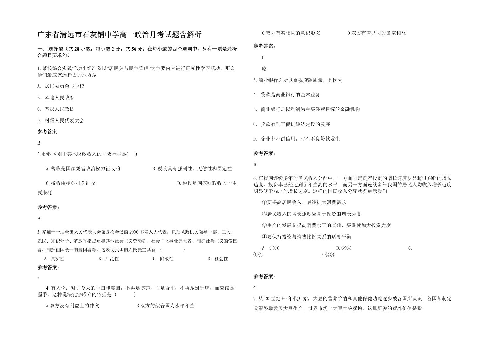 广东省清远市石灰铺中学高一政治月考试题含解析