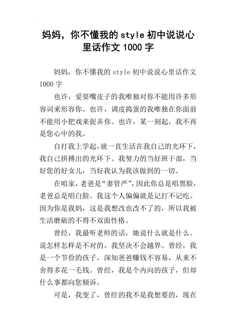 妈妈，你不懂我的style初中说说心里话作文1000字