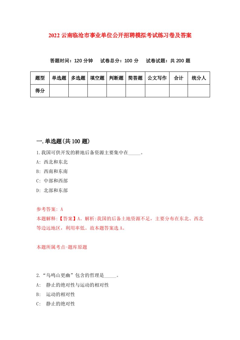 2022云南临沧市事业单位公开招聘模拟考试练习卷及答案第1卷