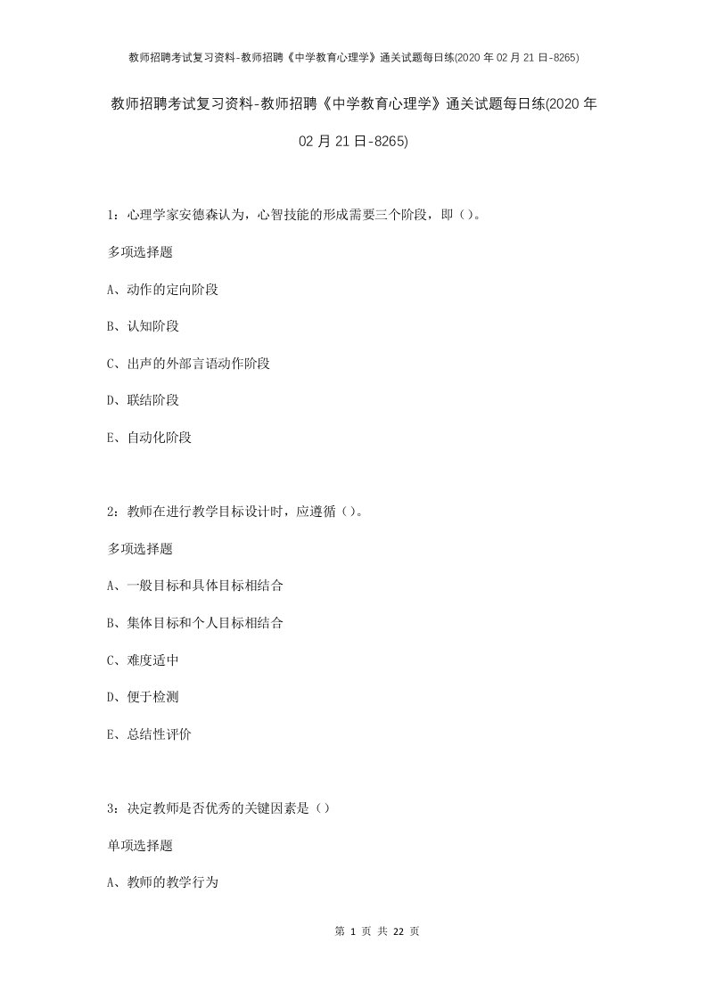 教师招聘考试复习资料-教师招聘中学教育心理学通关试题每日练2020年02月21日-8265