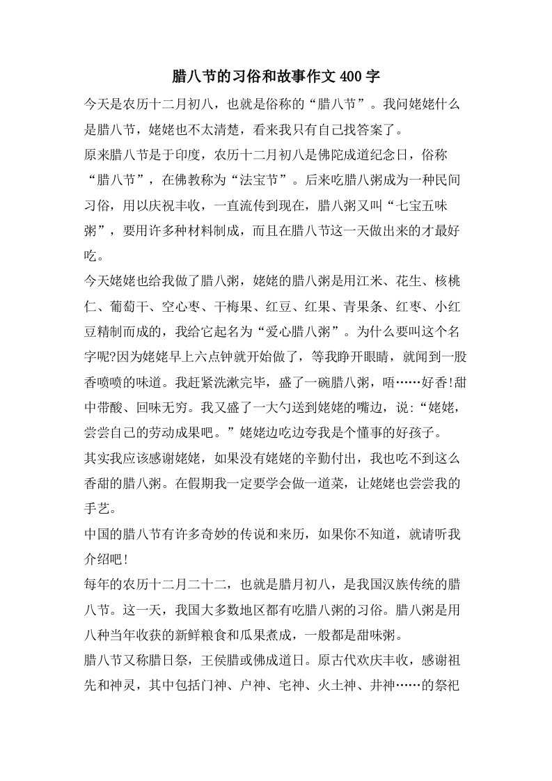 腊八节的习俗和故事作文400字