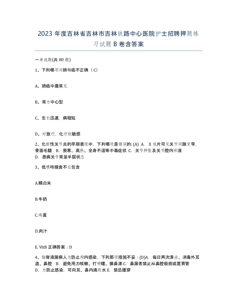 2023年度吉林省吉林市吉林铁路中心医院护士招聘押题练习试题B卷含答案