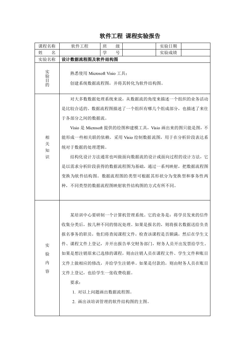 设计数据流程图及软件结构图