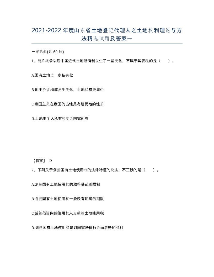 2021-2022年度山东省土地登记代理人之土地权利理论与方法试题及答案一