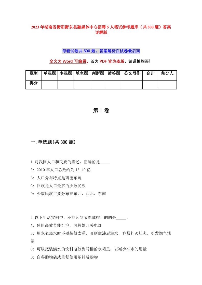 2023年湖南省衡阳衡东县融媒体中心招聘5人笔试参考题库共500题答案详解版