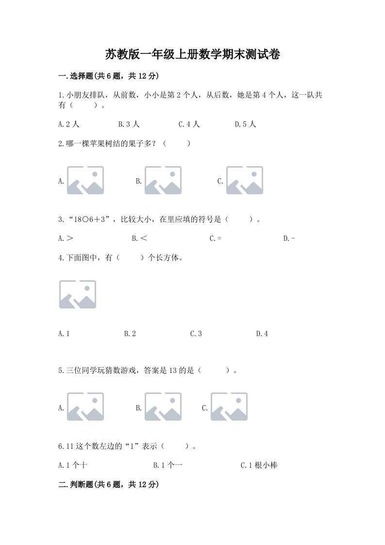 苏教版一年级上册数学期末测试卷及完整答案（各地真题）