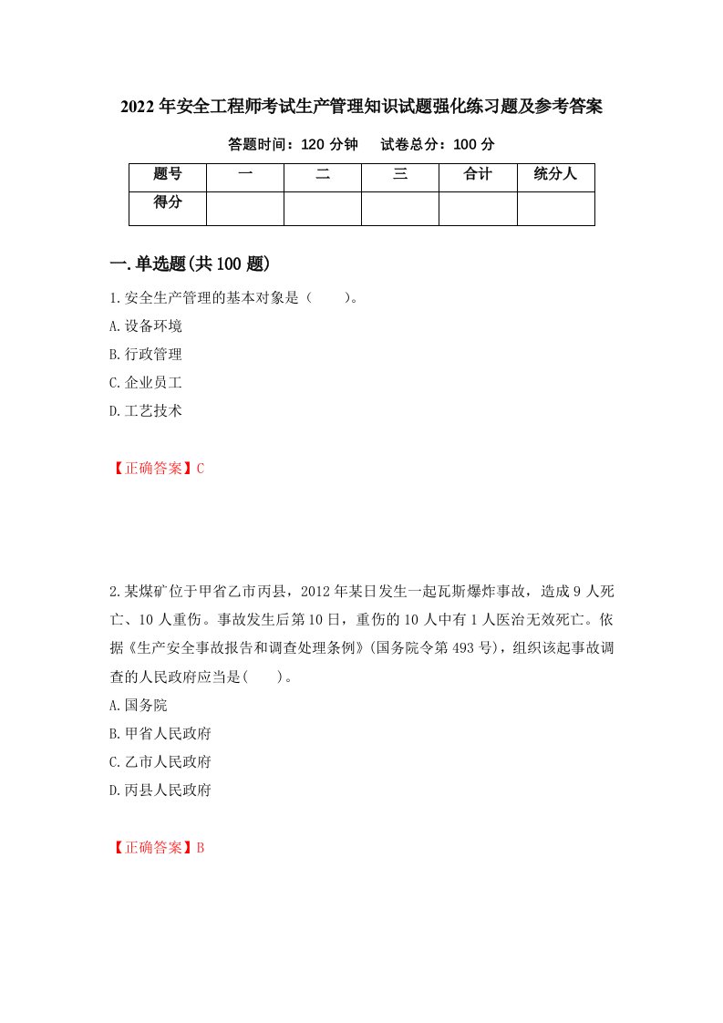 2022年安全工程师考试生产管理知识试题强化练习题及参考答案82