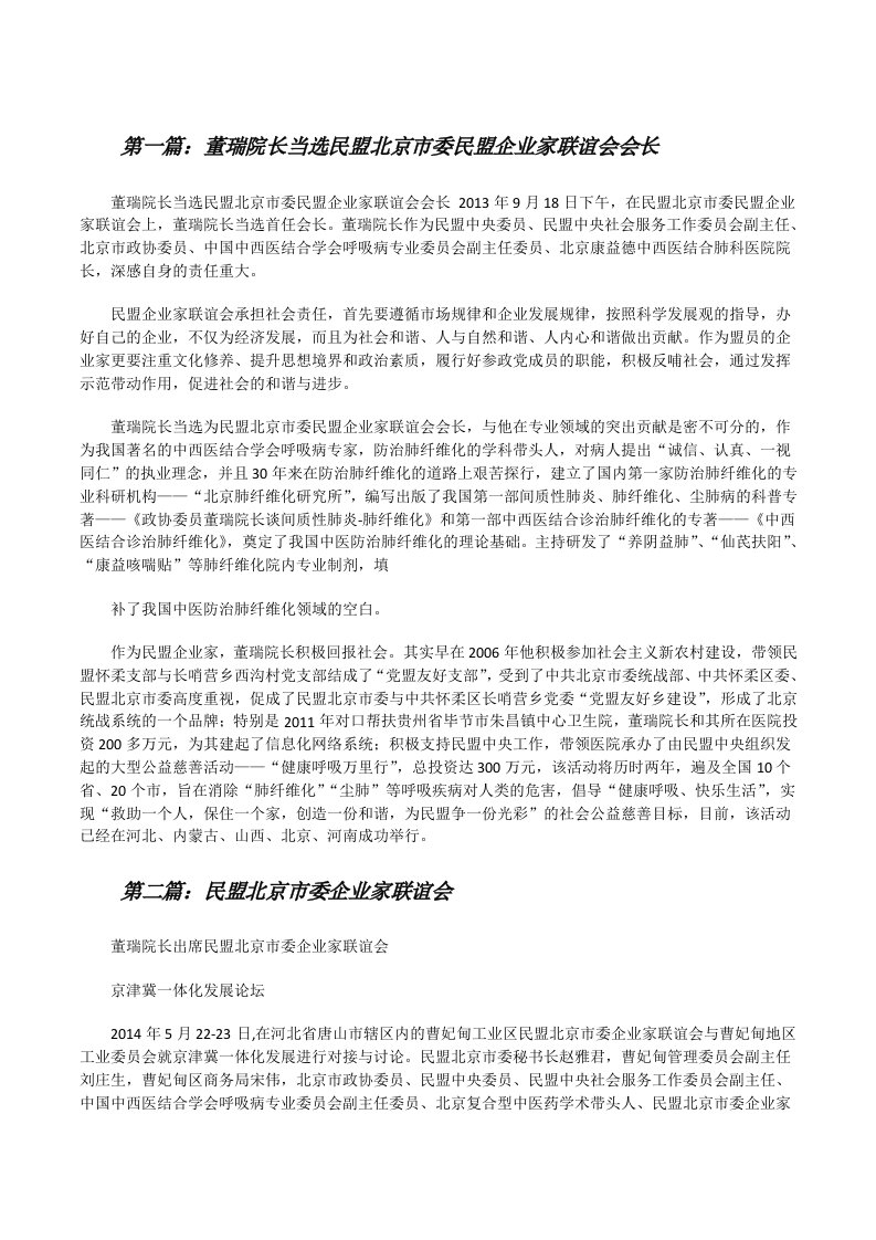 董瑞院长当选民盟北京市委民盟企业家联谊会会长（精选五篇）[修改版]