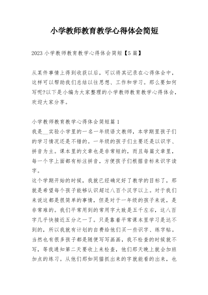 小学教师教育教学心得体会简短