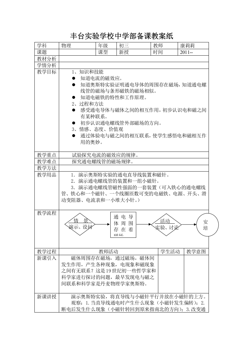 122电流的磁场教案