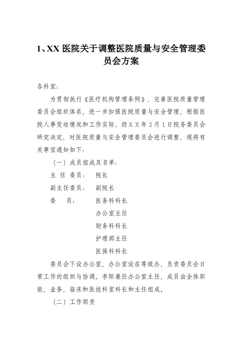 医院关于调整医院质量与安全管理委员会方案