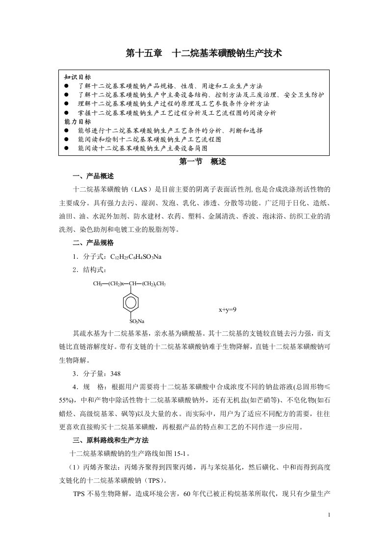 15第15章十二烷基苯磺酸钠