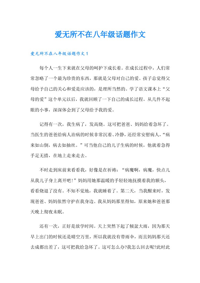 爱无所不在八年级话题作文