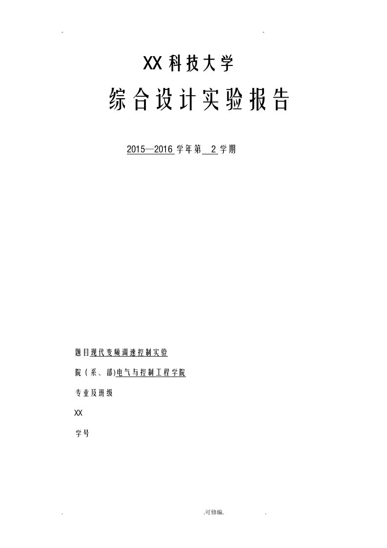 现代变频调速实验报告