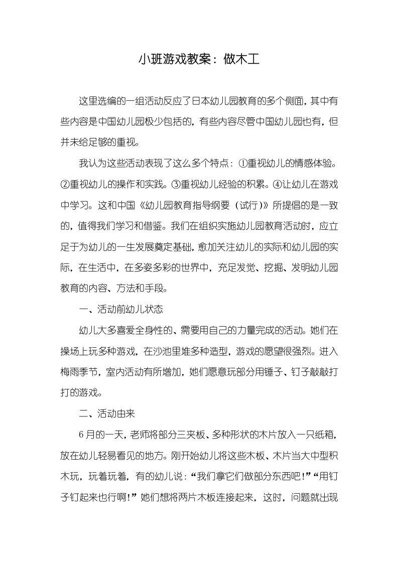 2021年小班游戏教案：做木工