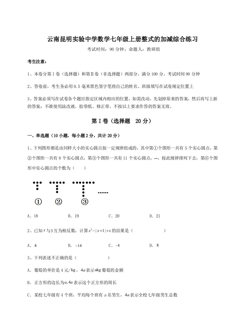 解析卷云南昆明实验中学数学七年级上册整式的加减综合练习试卷