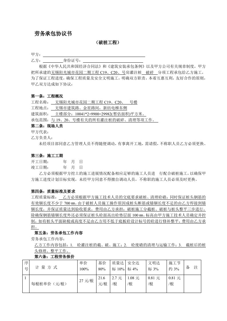 劳务承包协议书(破桩施工)