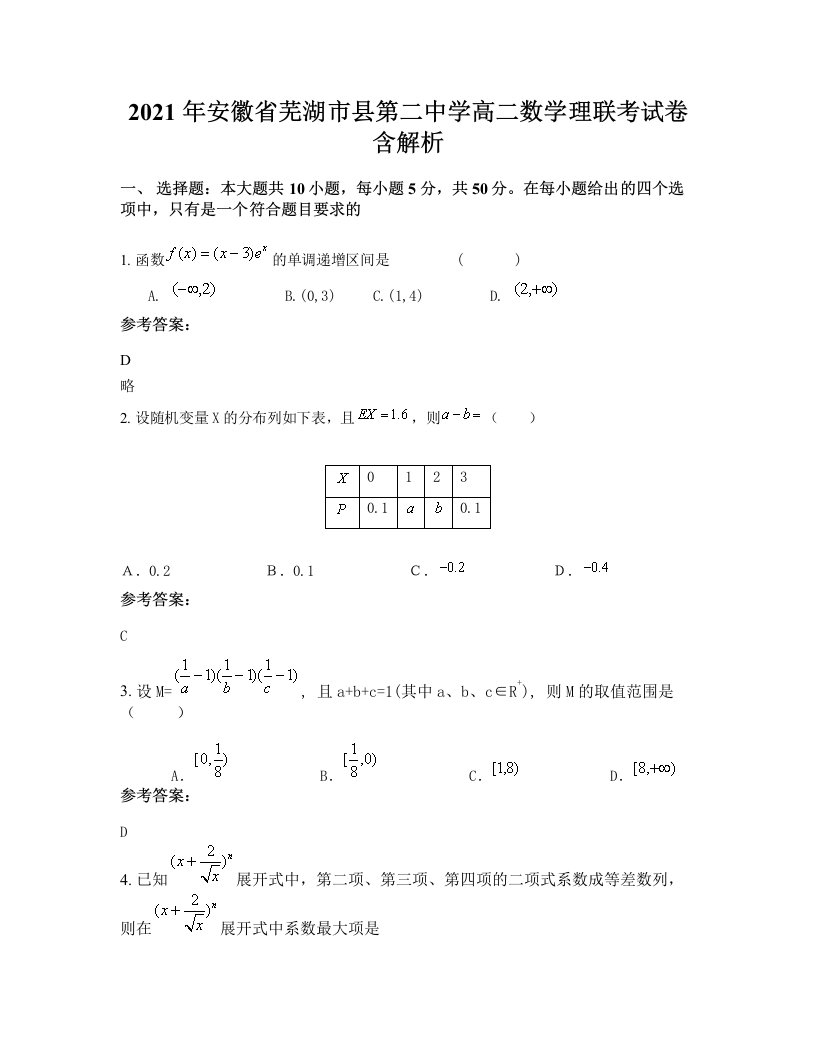 2021年安徽省芜湖市县第二中学高二数学理联考试卷含解析