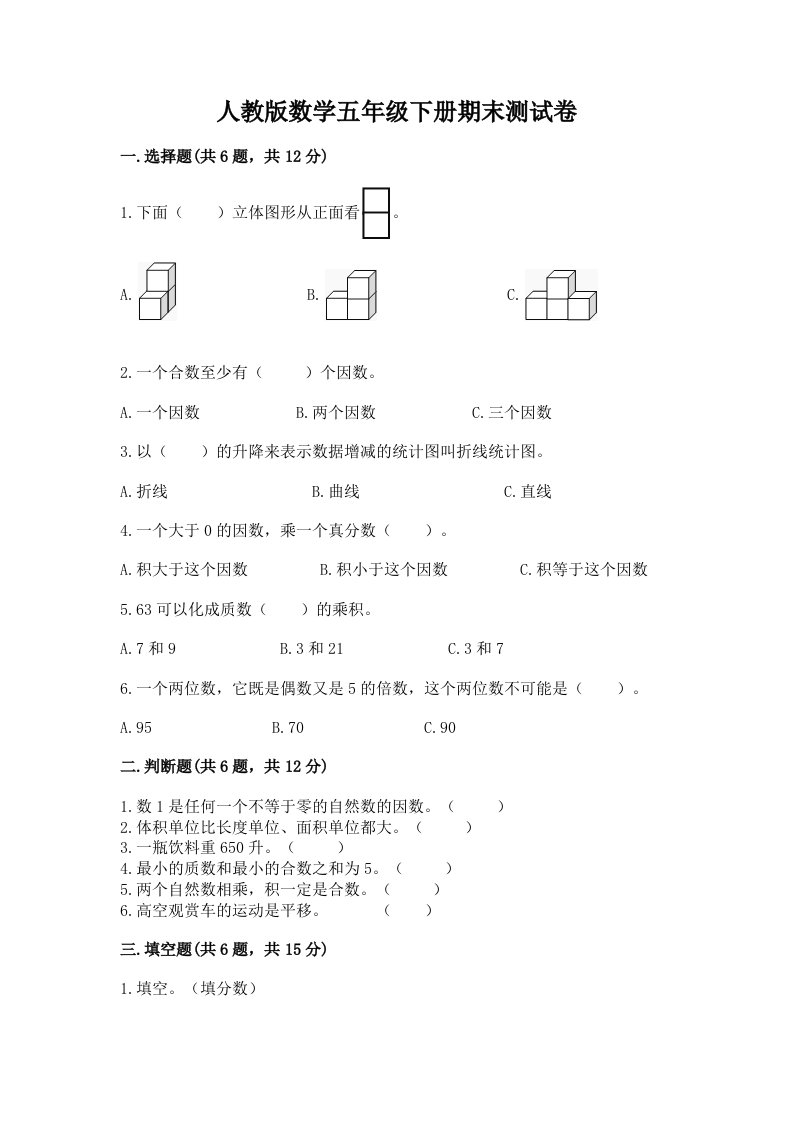 人教版数学五年级下册期末测试卷精品【历年真题】