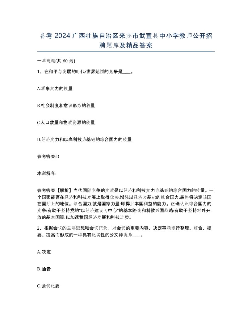 备考2024广西壮族自治区来宾市武宣县中小学教师公开招聘题库及答案