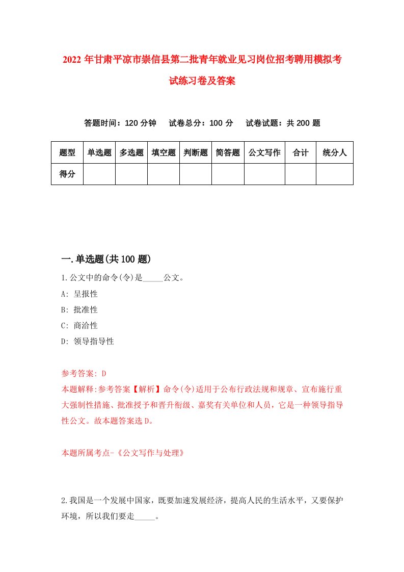 2022年甘肃平凉市崇信县第二批青年就业见习岗位招考聘用模拟考试练习卷及答案第8卷