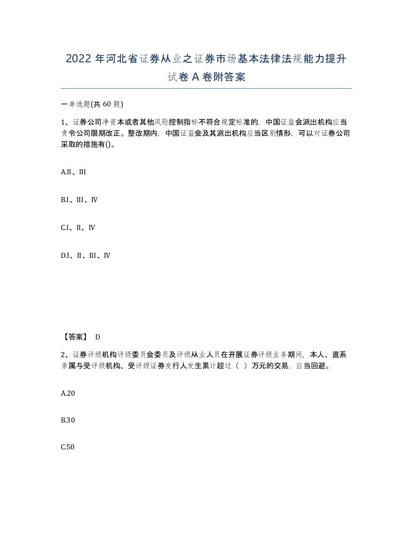 2022年河北省证券从业之证券市场基本法律法规能力提升试卷A卷附答案