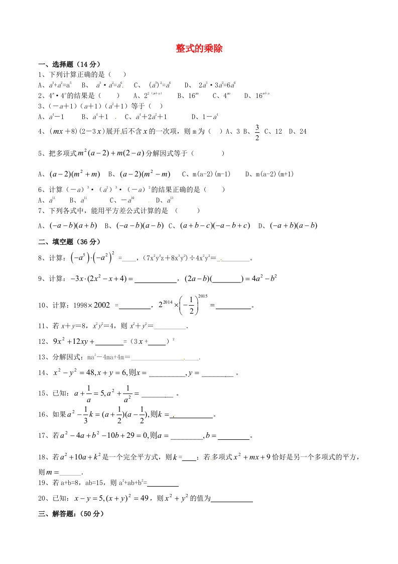 重庆市北碚区晏阳初中学八年级数学上册第12章整式的乘除单元综合测试题一无答案新版华东师大版