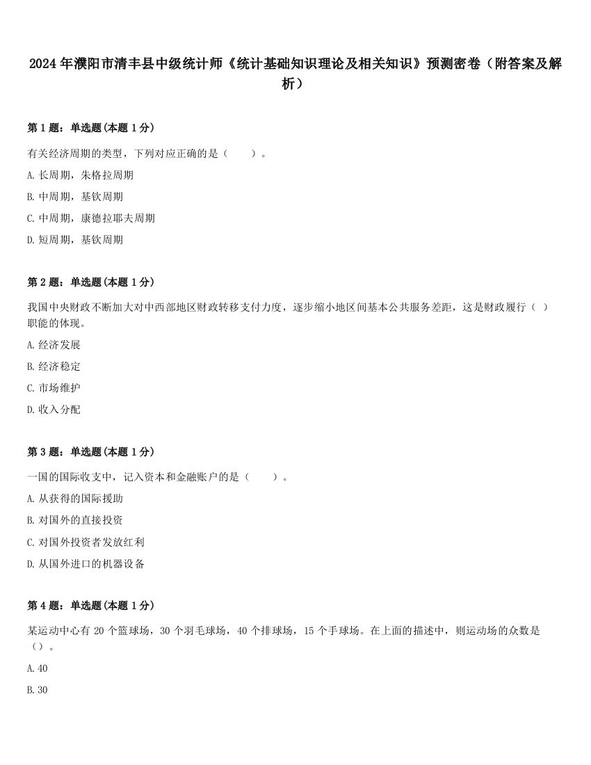 2024年濮阳市清丰县中级统计师《统计基础知识理论及相关知识》预测密卷（附答案及解析）