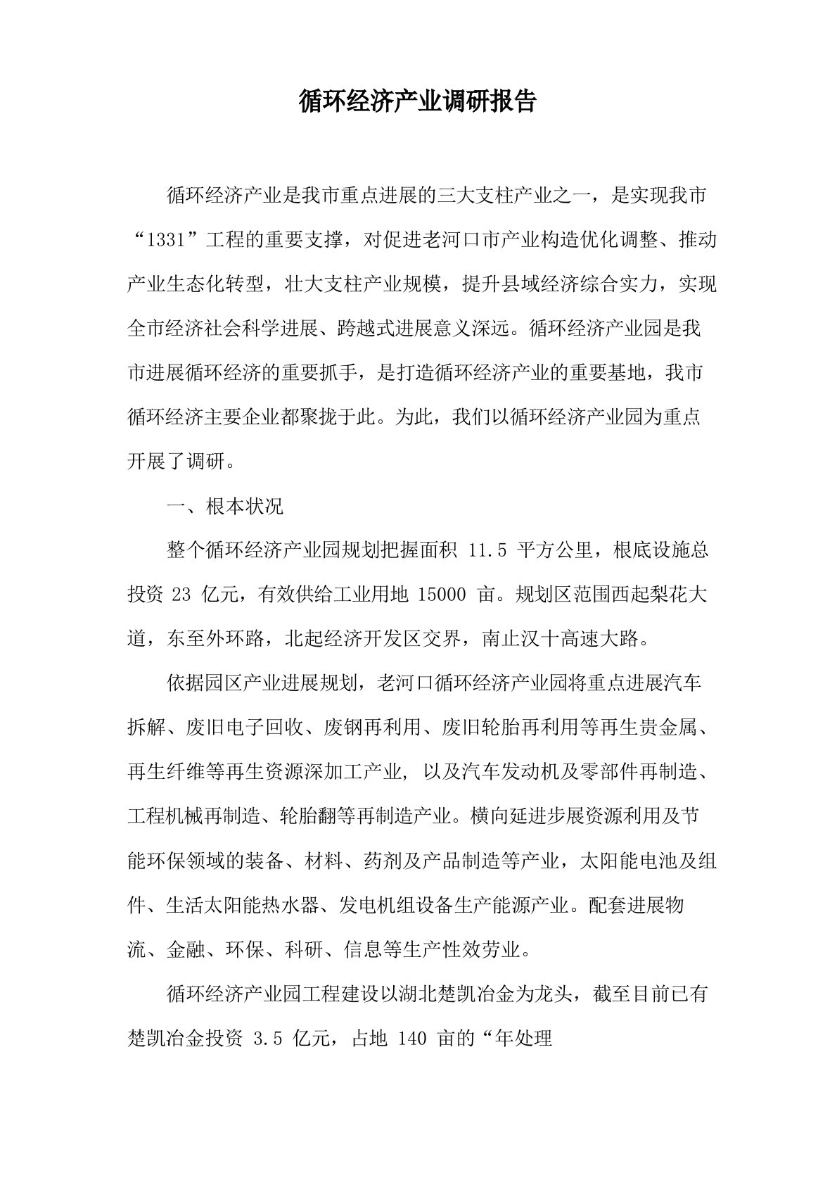 循环经济产业园调研报告