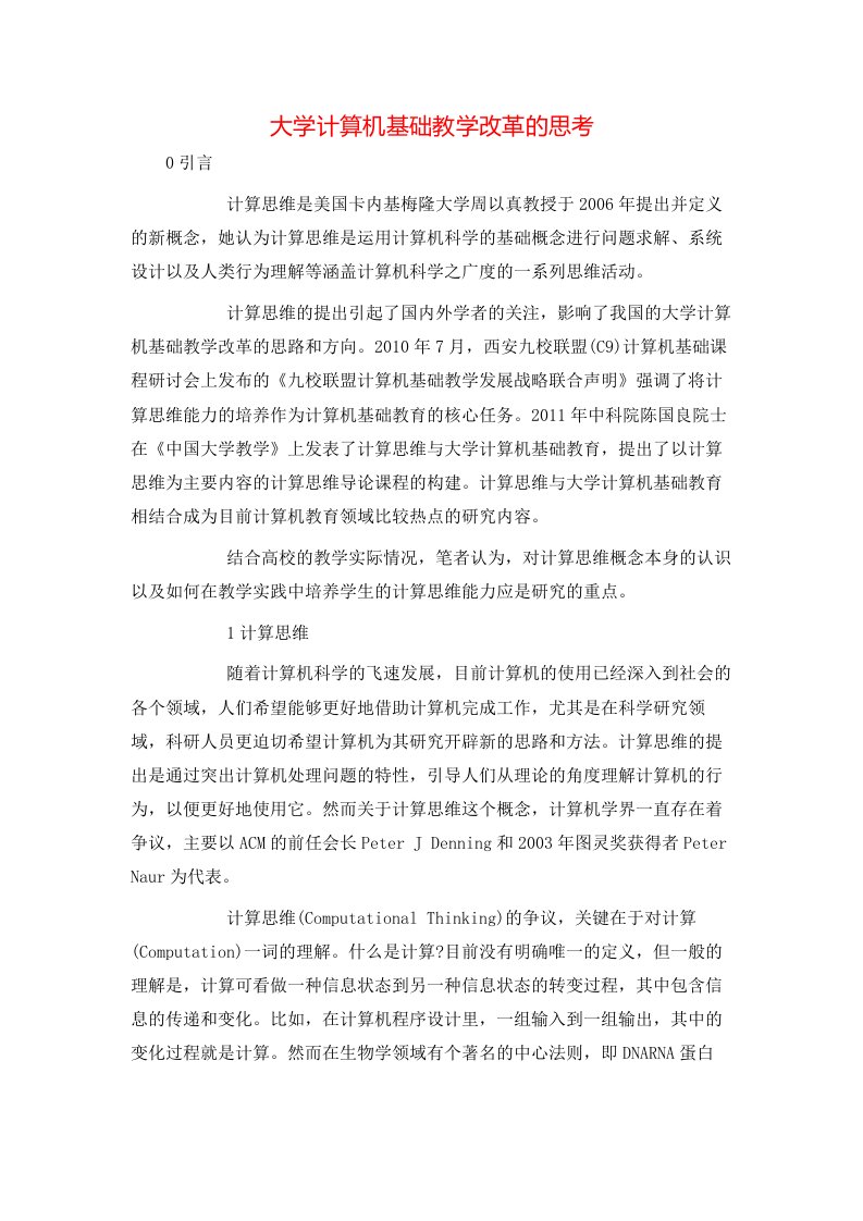 大学计算机基础教学改革的思考