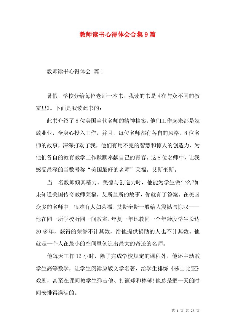 教师读书心得体会合集9篇