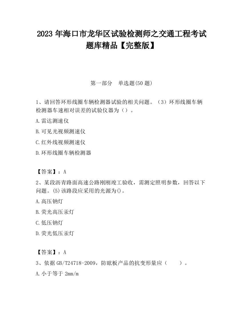 2023年海口市龙华区试验检测师之交通工程考试题库精品【完整版】