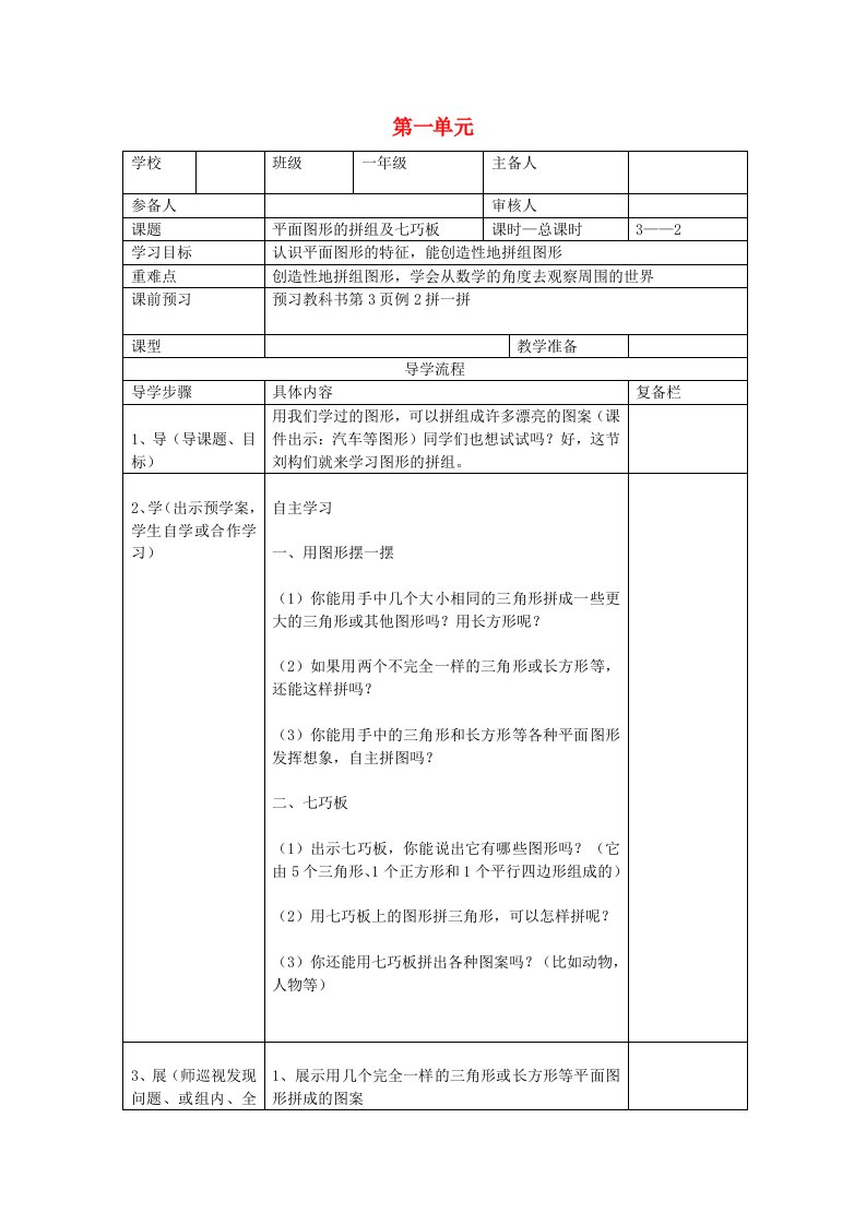 2020年春一年级数学下册第1单元认识图形二第2课时平面图形的拼组及七巧板导学案无答案新人教版