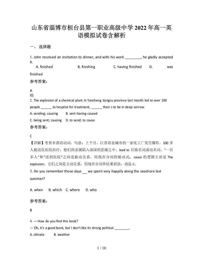 山东省淄博市桓台县第一职业高级中学2022年高一英语模拟试卷含解析