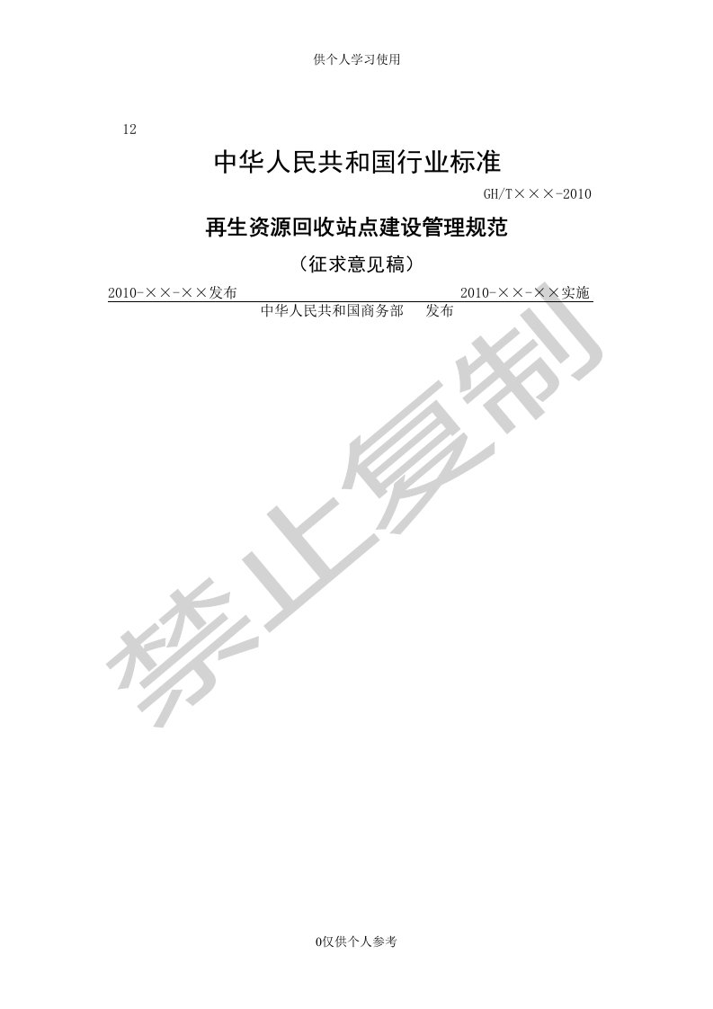 再生资源回收站点建设管理规范(征求意见)供参习