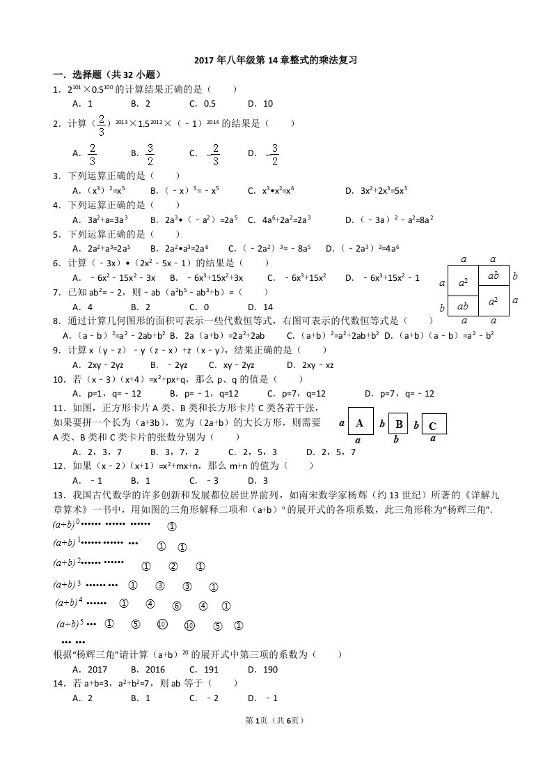 2017年八年级第14章整式的乘法复习