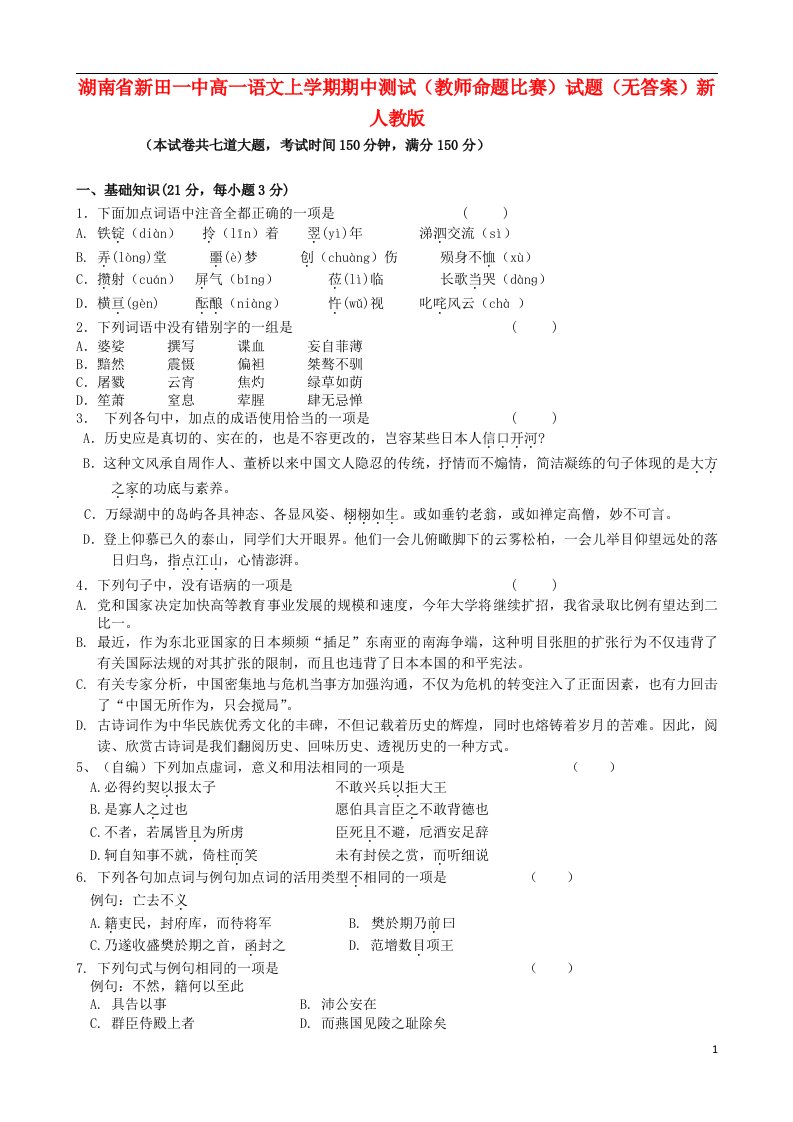 湖南省新田一中高一语文上学期期中测试（教师命题比赛）试题（无答案）新人教版