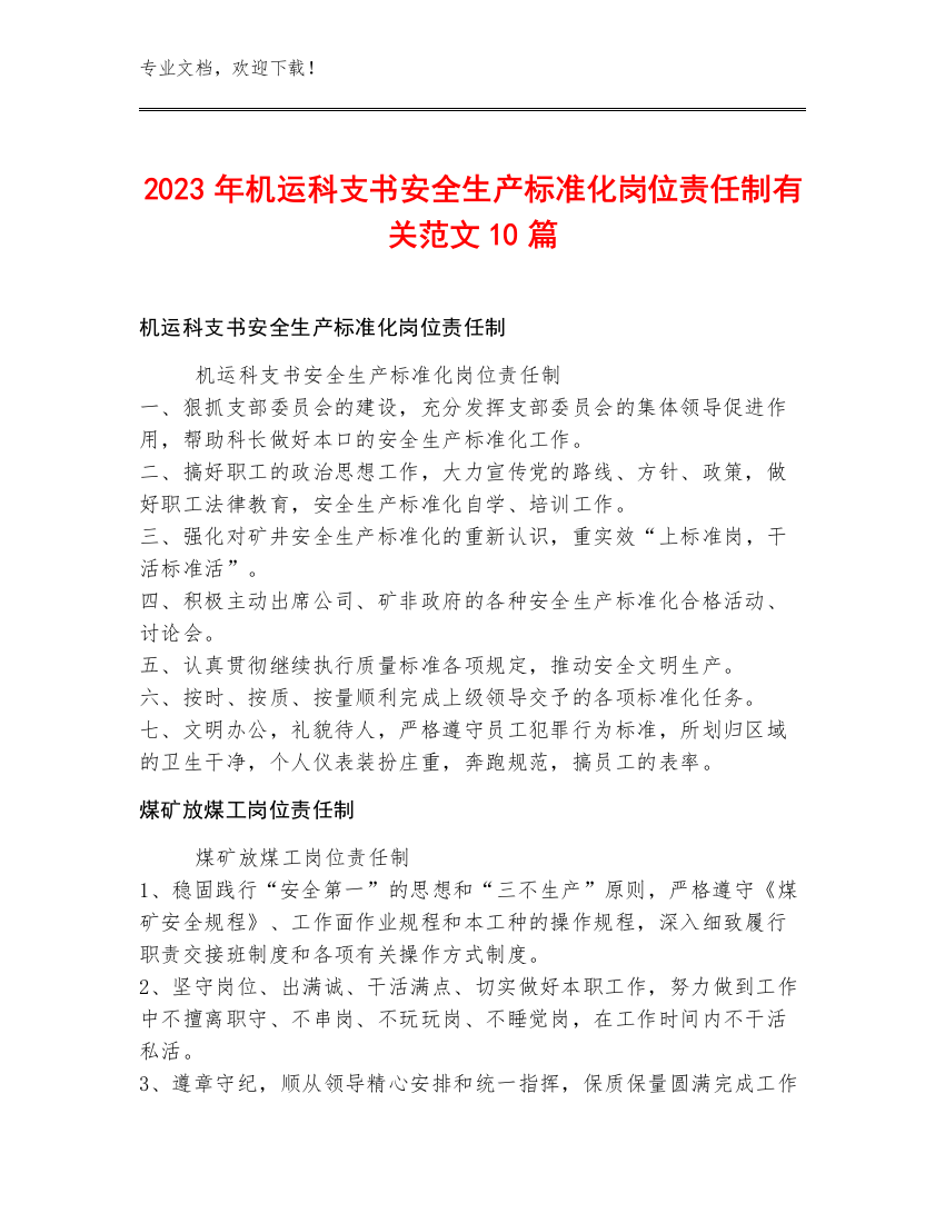 2023年机运科支书安全生产标准化岗位责任制范文10篇