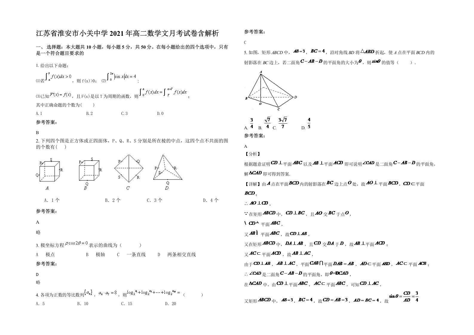 江苏省淮安市小关中学2021年高二数学文月考试卷含解析