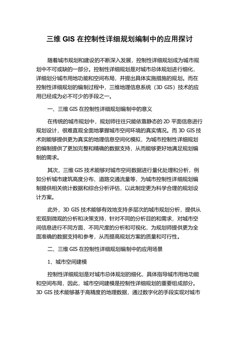 三维GIS在控制性详细规划编制中的应用探讨