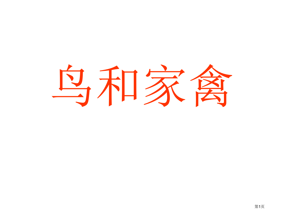 三年级下美术鸟和家禽市公开课一等奖省优质课赛课一等奖课件