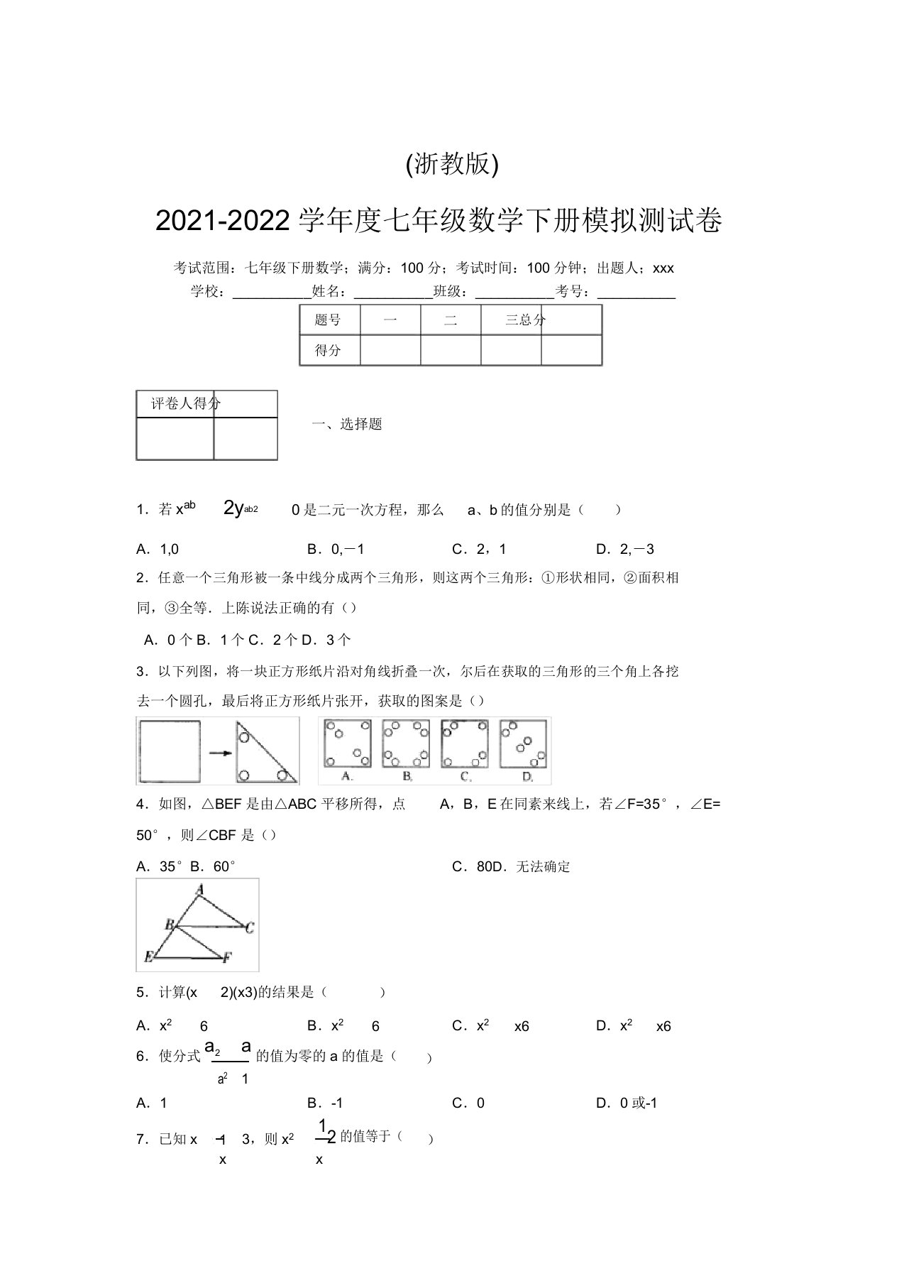 浙教版2021-2022学年度七年级数学下册模拟测试卷(6557)